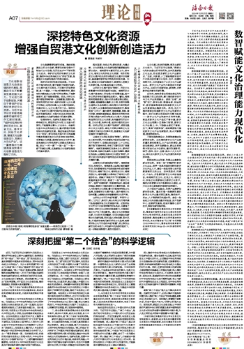 《海南日报》（理论版）发表我校党委委员、发展规划与学科建设中心主任戴逢国理论阐释文章
