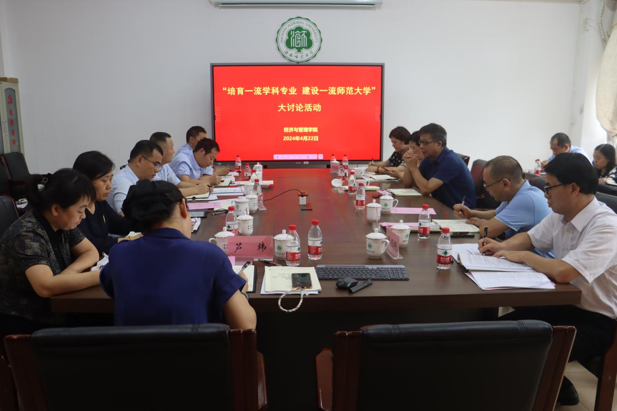 经济与管理学院开展“培育一流学科专业建设一流师范大学”大讨论