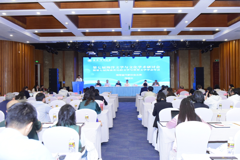 我校举办第七届海洋文学与文化学术研讨会